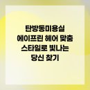 나디브 위생뷰티 대전탄방 C-2 | 탄방동미용실 에이프린 헤어 맞춤 스타일로 빛나는 당신 찾기