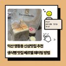 영등동-38 | 익산 영등동 신상맛집, 생식빵 맛집 추천 베르벨 식빵 웨이팅 내돈내산 후기