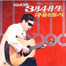 1943년 3월 4일생 / 이용복 (1971 영화 주제가) 이미지