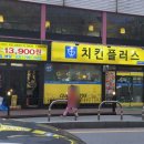 치킨플러스 광주곤지암점