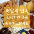 수원-매산-224 | 코로나가 남긴 것_배달의 민족 어플 사용후기 BBQ 황금올리브 치킨&amp;치즈볼세트 주문