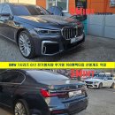 760 | BMW 7시리즈 G12 전기형 750Li 차량 후기형 760엠팩 스타일로 신형개조 작업 진행하였습니다!,서울경기...