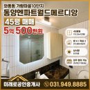 가람마을10단지 동양엔파트월드메르디앙 | 파주 와동동 가람마을10단지 동양엔파트월드메르디앙 45평 매매 5억500만원 방4 / 화2, 최근 풀인테리어...