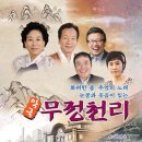 악극 무정천리 이미지