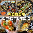 전주 효자동 맛집 해변의꽃게 전주점 서해안 꽃게 간장게장 무한리필