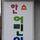 암사어린이집 이미지