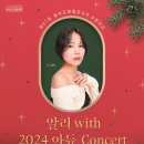제97회 명품콘서트 국향만리 <알리 with 2024 아듀 Concert> | 알리 &amp; 오케스트라의 특별한 송년음악회, 을숙도문화회관에서!