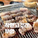 착한고깃간부영 네이버블로그