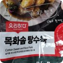 목화마트 | [Chef 정지선] 요리하다 목화솜 탕수육 후기