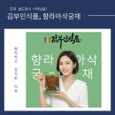 마시쩡 | 김부인식품 향라아삭궁채 후기｜아삭한 궁채무침 밥도둑 반찬추천