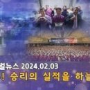 HJ글로벌뉴스 (2024년 2월 3일) 이미지