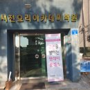 서천요리아카데미학원