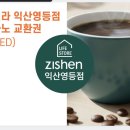 지센익산 - 익산시 고봉로32길 23 | 지센익산