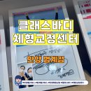 바디튜닝 체형교정센터 | 클래스바디 체형교정센터 안양체형교정 후기, 목·어깨 통증 원인을 알게 된 경험