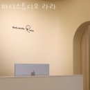 바디스튜디오라라