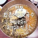 한촌메밀막국수 이미지