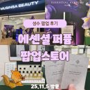 오등외 | 성수 에센셜 퍼퓸 팝업 후기｜프랑스 오드퍼퓸 컬렉션 11종 체험, 럭키드로우