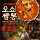 스타통큰짜장 | 운정 짬뽕 맛집, 스타필드 근처 오징어가 통으로 들어가는 “오쇼짬뽕”