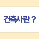소규모 건축사사무소 | 건축사 연봉과 하는 일