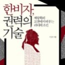 [통찰의 숲] 한비자, 난세의 관계술 | 한비자, 권력의 기술 제왕학의 고전에서 배우는 리더의 조건