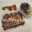 정통왕족발 | 군포 금정역 산본시장 맛집 산본가 원조장충왕족발 본점 포장 후기