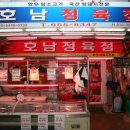 호남정육점