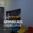 또또식당 | 인하대이자카야 일본 감성 제대로 느낄 수 있는 곳 심야식당 파도 또또 방문한 후기