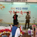 2010 부안고 총동문회 가족체육대회[노래자랑] -2 이미지