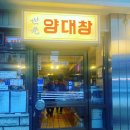 마장양대창 이미지