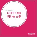 씨티카와 함께 떠나는 소풍