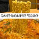 장금수부대찌개신기시장점 | 신기시장 부대찌개 맛집 든든부대 신기본점 방문 후기