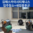 김해율하더스카이시티제니스 입주청소부터 새집증후군 완벽하게