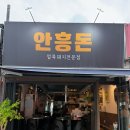 [이천고깃집] 프리미엄 얼룩돼지와 신선한 횡성한우 육회의 만남, '안흥돈' 솔직 후기!
