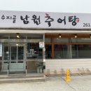 수지골남원추어탕 이미지