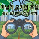 마닐라 | 마닐라 오카다 호텔 후기~후~♤◇♧♡