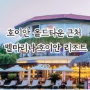 마리나 약국 | 벨마리나 호이안 리조트 올드타운 근처 수영장 추천