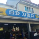 금효자동차정비공업사 이미지