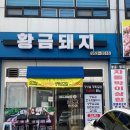 황금돼지집 이미지