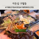 자돈심 - 남동구 선수촌공원로23번길 6-1 | 자돈심