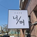 욱일아파트후문(40877) | [세종 조치원 카페 추천 ] 분위기 너무 좋은 &#39;너머카페&#39; 핸드드립 커피 맛집 인정