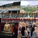 대전남부교회 개방화장실 | (5) 겨울에는 대만 여행 - 타이베이 고궁박물원/스린야시장