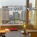 씨하이호텔 | [상하이 난징동루 호텔 추천] 위치 • 조식 완벽한 상하이 레디슨 컬렉션 하이랜드 호텔 후기