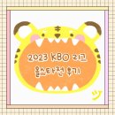 지이포토사직 | 2023 KBO 리그 올스타전 후기
