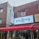 종로복떡집 - 광명시 범안로 1047 | 종로복떡집