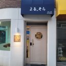 요루소라 | 중랑구 소바 요루소라 미슐랭 인생소바 찾은 후기