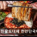 단국대학교체육부식당 | 천안단국대 맛집 무한팔도대패 무한팔도대패 천안단국대점 가성비와 주차 편리함 인정받은 곳