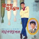 정원군과 태일 입사 제1탄 [무작정 걷고 싶어] (1967) 이미지