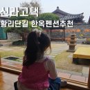 신라펜션 | 경주 황리단길펜션 신라고택 감성가득한 숙소 후기 (주차)