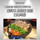 단계식당 - 구미시 | [내돈내산 맛집투어] 사당 고기 맛집 매복식당 후기 옛 군대 전우들과 함께한 모임