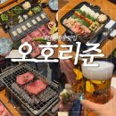 오호리 | 대전 봉명동 이자카야 [오호리준] 우설 야키니쿠 후기